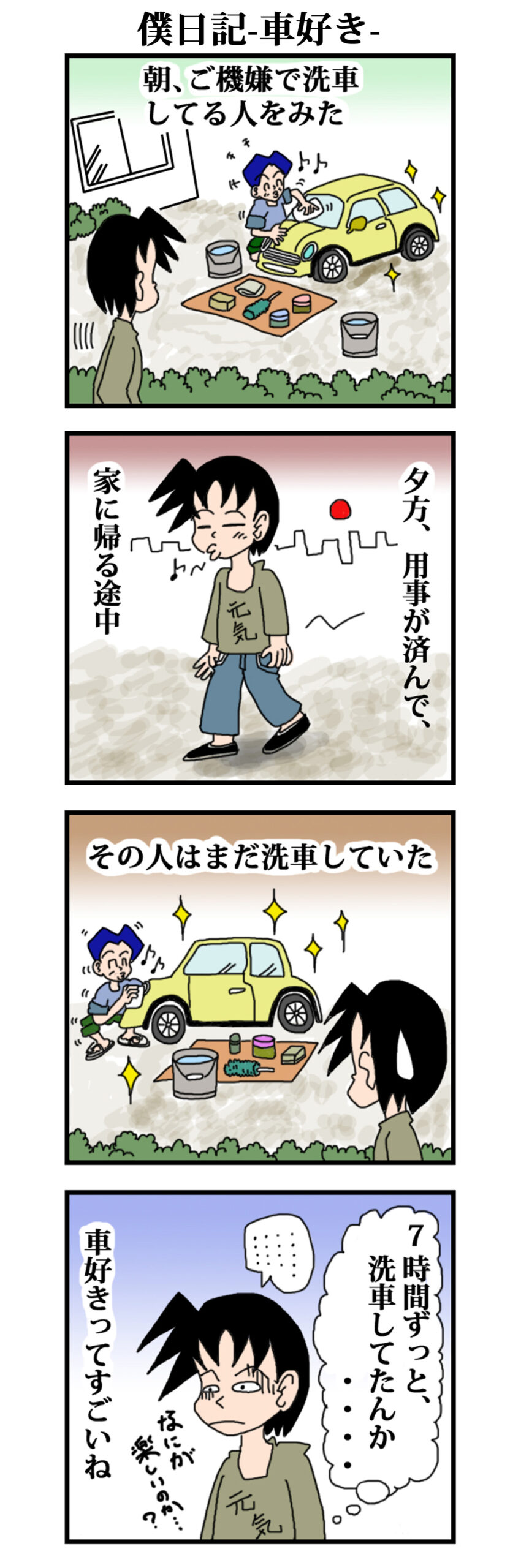 一日中洗車をしている人を見た4コマ漫画
