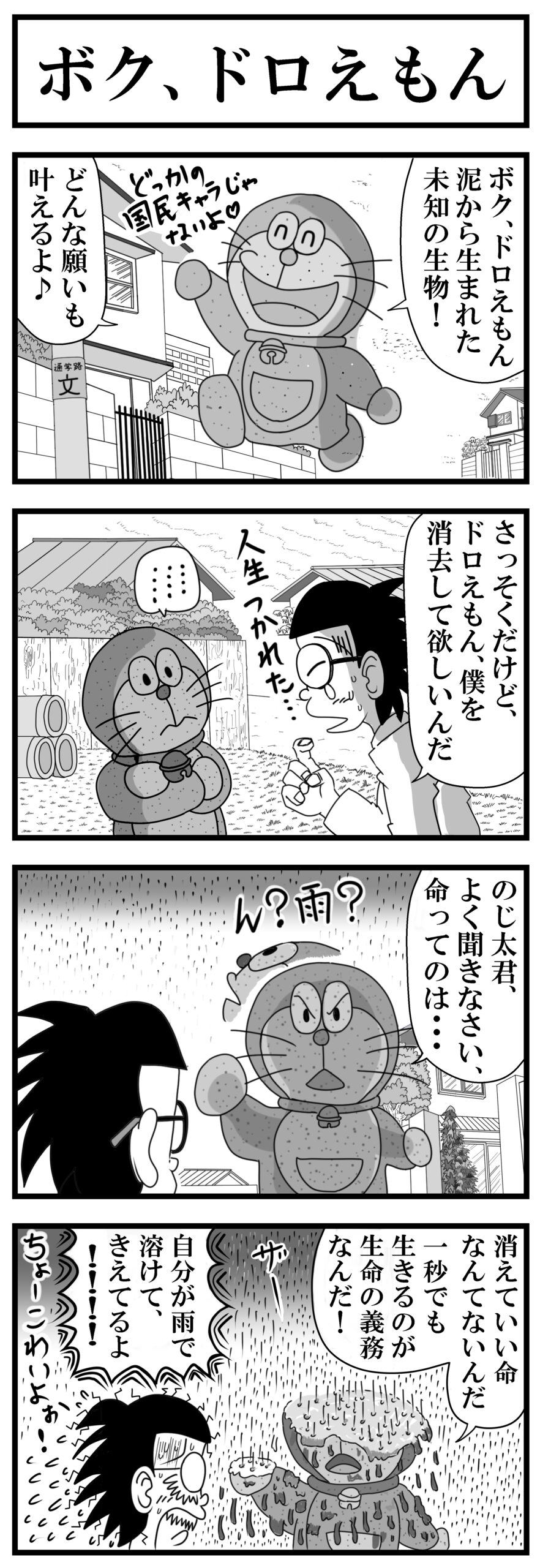 ドラえもんのパロディ４コマ漫画、ドロえもん