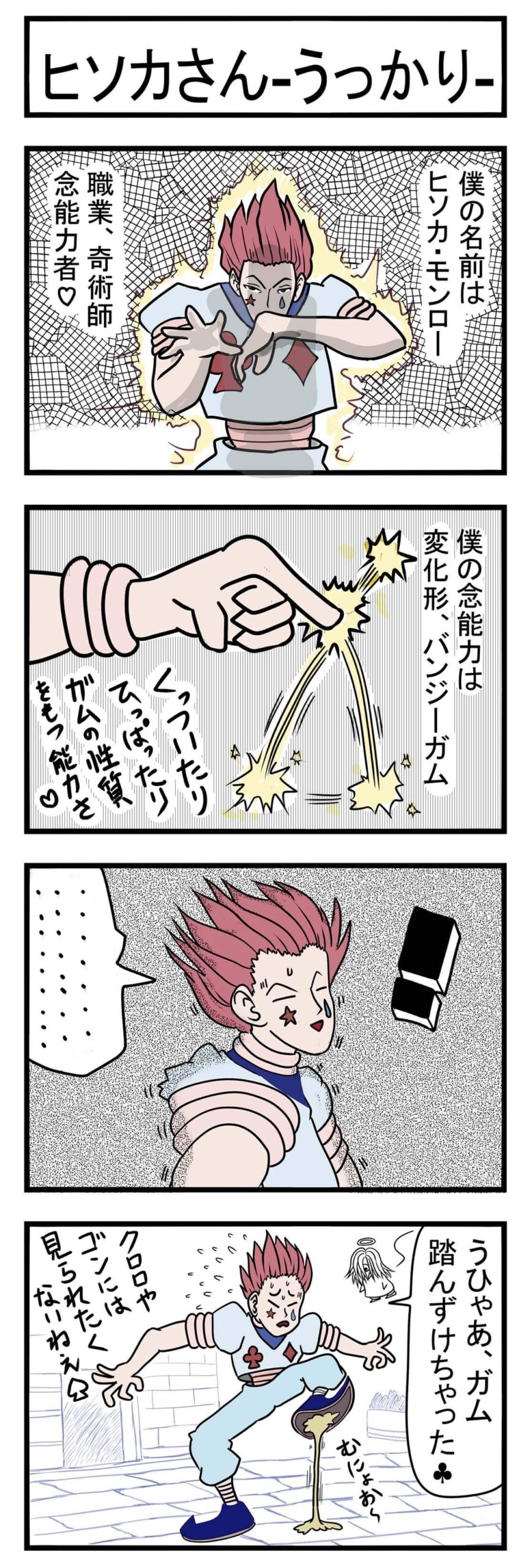ハンターハンターのパロディ4コマ漫画　ヒソカがガムを踏んじゃう漫画